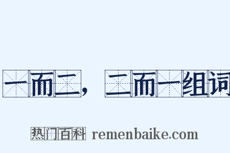 一而二，二而一组词是什么意思的图片